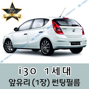 썬텐몰 i30 전면 열성형 수축 썬팅필름 (앞유리 1장) 1 2 3 CW, 일반 35%, i30 1세대