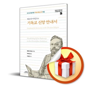 기독교 신앙 안내서 (헤르만 바빙크의) (이엔제이 전용 사 은 품 증 정), 경향BP, 김뱁새