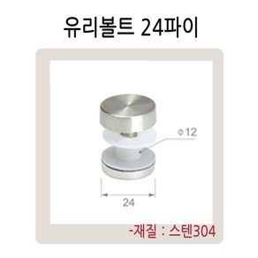 유리볼트 24 28 파이 유리난간부속 계단 복도 파티션 로켓트 브라켓 유리난간대 스파이더 브라켓, 유리볼트24파이