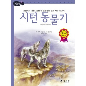 시턴 동물기:세상에서 가장 사랑받는 동물들의 삶과 사랑 이야기