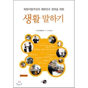 북한이탈주민의 대한민국 정착을 위한생활 말하기, 하우, 국립국어원 편