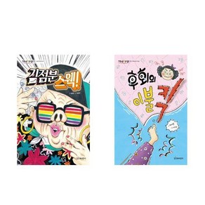 김점분 스웩! + 후회의 이불킥 - 2권세트 (백혜영 작가 - 저학년은 책이 좋아 시리즈)