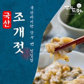 파도향 국산 조개젓, 500g, 1개