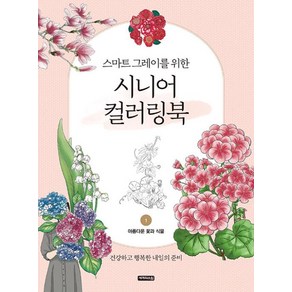 스마트 그레이를 위한시니어 컬러링북 1: 아름다운 꽃과 식물, 세개의소원, 샤인 그림