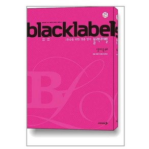 BLACKLABEL 블랙라벨 영어 독해 (2025년용)