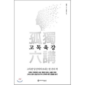 고독육강 : 고독한 당신에게 보내는 한 권의 책, 쟝쉰 저/김윤진 역, 이야기가있는집