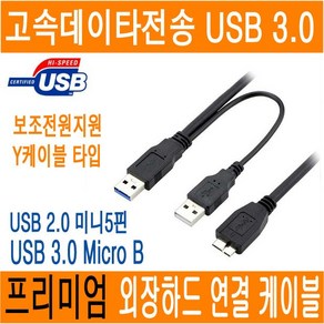 USB 3.0 USB 2.0 외장하드 케이블 마이크로B 미니5핀 micro-B 외장하드 연결선 연장선 연장 파우치 하이패스 디지털카메라 네비 블랙박스 0.3 0.5 1M JNHKR