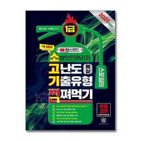 2025 챕스랜드 소방안전관리자 1급 고난도 예상 기출유형 찜쪄먹기 (마스크제공), 종이향기, 서채빈