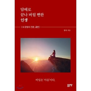 담배로 끝나버릴 뻔한 인생:내 운명의 전환 금연