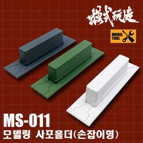 MS011) 모식완조 손잡이형 사포 홀더 3종 택1, 블랙