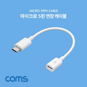 Coms Mico 5Pin 연장 케이블 15cm 젠더 M/F Mico USB Mico B 마이크로 5핀 안드로이드, 1개, 본상품선택