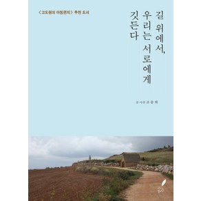 길 위에서 우리는 서로에게 깃든다, 더시드컴퍼니, 조송희