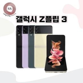 [톡톡폰] 삼성 갤럭시 Z플립3 ZFilp3 256GB 중고폰 공기계 리퍼폰 알뜰폰, 당일발송_크림