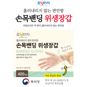 모닝터치 손목밴딩 위생장갑 400매