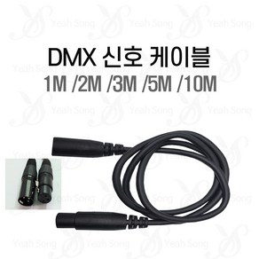 DMX 케이블 1M 2M 3M 5M 10M / 블랙선 조명 dmx 선 줄 조명 연결케이블/ 예송사운드, 선택5. 10m