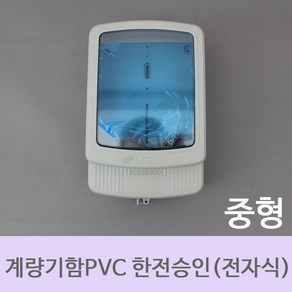 [한미산업] 계량기함PVC한전승인품 전자식 중형, 1개