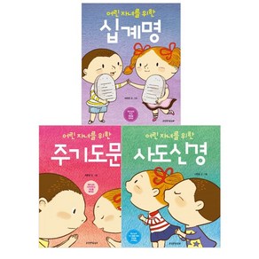 어린 자녀를 위한 십계명 주기도문 사도신경 세트 (전3권)