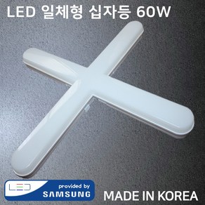 삼성칩LED 일체형 십자등 60W 주광색