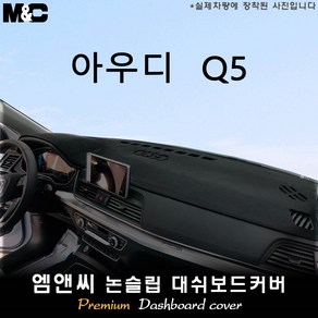 2020 아우디 Q5 대쉬보드커버 [벨벳-부직포-스웨이드], 원단-부직포/레드테두리, 선택-센터스피커 ( 없음 )