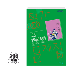 비상 고등 언어와 매체 평가문제집 이관규 (2025년 고2 적용), 고등학생