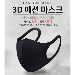 [태찬몰] 착한숨 패션 입체 마스크 3D 패션마스크 연애인 마스크