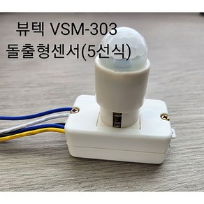 뷰텍ES 센서 VSM-303 LED램프/삼파장/백열등 사용