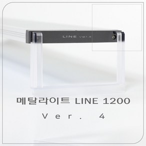 [4세대 신상] 메탈라이트 라인 Line 1200 LED 조명 [후레쉬] 담수용, 1개