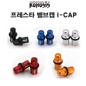 코호시스 자전거 사이클 프레스타 밸브캡 I-CAP, 블랙, 1개