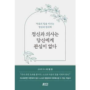 정신과 의사는 당신에게 관심이 없다, 박영스토리, 곽병준