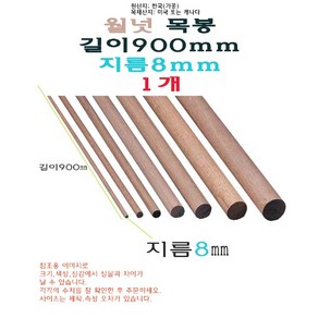 월넛 목봉 지름 8mm 길이 900mm 90cm 나무봉 나무다리 원목 막대