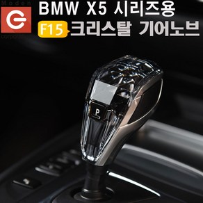 BMW X5시리즈(F15)용 크리스탈 기어노브 BMW-X5K