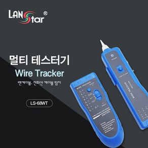 랜스타 LS-68WT 멀티 테스터기 와이어 트래커 랜케이블 전화선 케이블 탐지