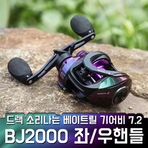 드랙음 베이트릴 BJ2000 드랙소리 기본장착 좌우핸들, 우핸들