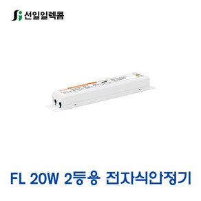 선일 FL20W 2등용 전자식안정기 형광등안정기(23892), 23892_FL20W_2등용안정기, 1개