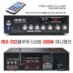 블루투스 USB/MP3 매장앰프 REX-202 카페 마트 미니 방송앰프 출력 200W 마이크에코, REX202 앰프만