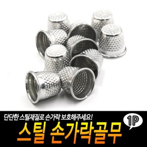 퀼트 수예 바느질도구 철제 스텐 손가락골무 1P, 1개