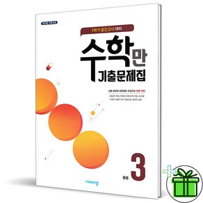 (사은품) 알찬 수학만 기출문제집 3-1 중간고사 (2025년) 중3, 수학영역