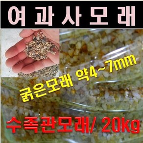 여과사 -수족관모래-모래놀이-세척모래 20kg 1포대