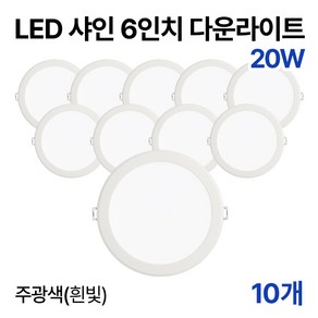 라인라이팅 LED 샤인 6인치 다운라이트 20w 15w (주광/전구/주백)