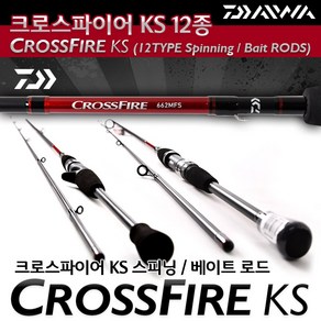 땡큐레저 다이와 21 크로스파이어 KS 로드 12종 CROSSFIRE KS 12TYPE