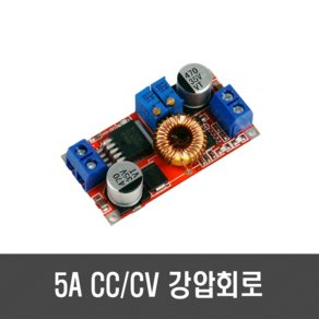 [C03] 5A 강압회로 - 스텝 다운 CC-CV 정전류 정전압 1.25V-35V, 1개