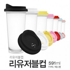 아조아닷컴 내열 에스텐 리유저블컵 591ml 1개, 3.옐로우캡-에스텐컵-1개