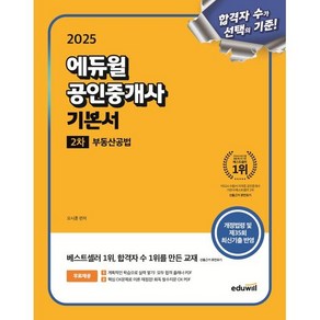 2025 에듀윌 공인중개사 2차 기본서 부동산공법