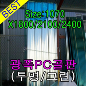 골판렉산 지붕재 비가림 V250 렉산골판 파고라 골판 차양 어닝 슬레이트 1070x1800 폴리카보네이트 지붕자재 PC, 1800, 그린, 1개