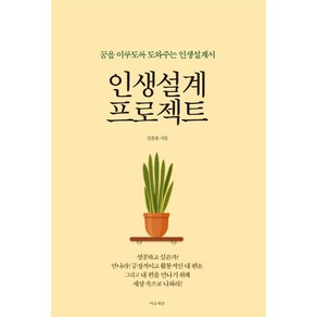 인생설계 프로젝트:꿈을 이루도록 도와주는 인생설계서, 마음세상, 김종출