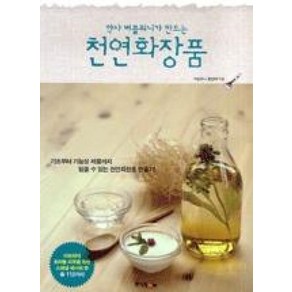 약사 버블워니가 만드는 천연화장품 만드는 방벙 책 - 기초부터 기능성 제품까지, 정선아, 중앙북스