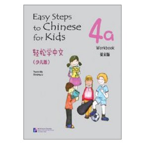 경송학중문 어린이판 4a 워크북 영문판 Easy Steps to Chinese fo Kids English Edition Wokbook 4a