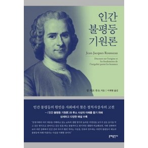 인간 불평등 기원론: