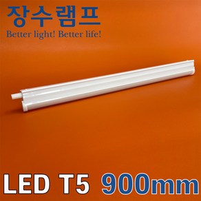 장수램프 LED T5 간접조명 싱크대 커튼박스 라인 형광등, 전구색, 1개, 900mm