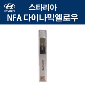 현대 순정품 스타리아 NFA 다이나믹옐로우 붓펜 293 자동차 차량용 카페인트 도색, NFA 다이나믹옐로우 붓펜(모비스), 1개